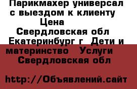 Парикмахер-универсал с выездом к клиенту › Цена ­ 300 - Свердловская обл., Екатеринбург г. Дети и материнство » Услуги   . Свердловская обл.